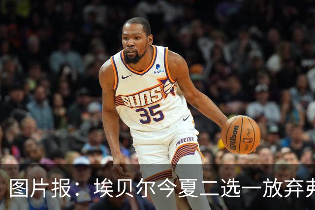 图片报：埃贝尔今夏二选一放弃弗里克